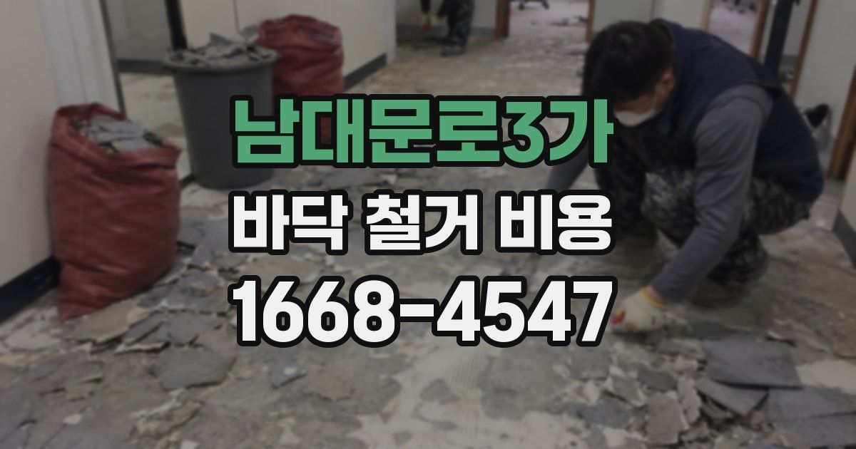 남대문로3가 바닥 철거 비용