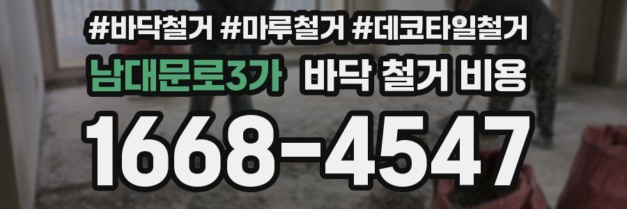 남대문로3가 바닥 철거 비용