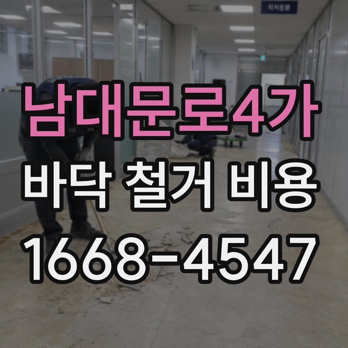 남대문로4가 바닥 철거 비용 알아보기 전 준비 체크리스트