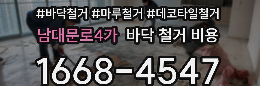남대문로4가 바닥 철거 비용
