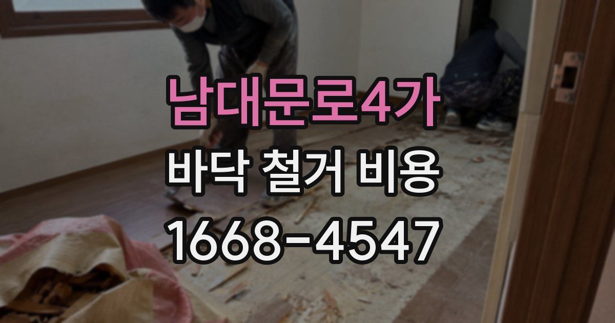 남대문로4가 바닥 철거 비용