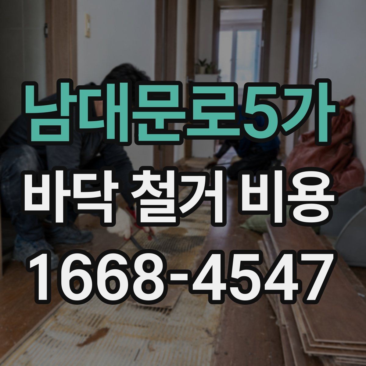 남대문로5가 바닥 철거 비용 상담 전에 알아야 할 용어