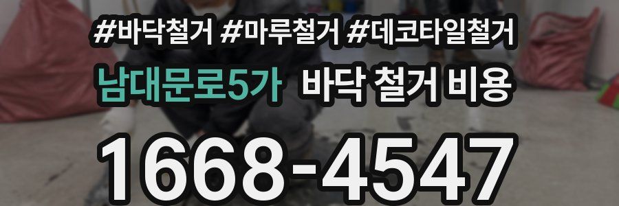 남대문로5가 바닥 철거 비용