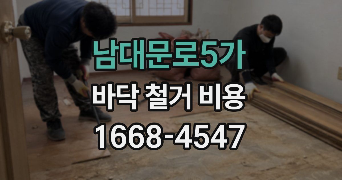 남대문로5가 바닥 철거 비용