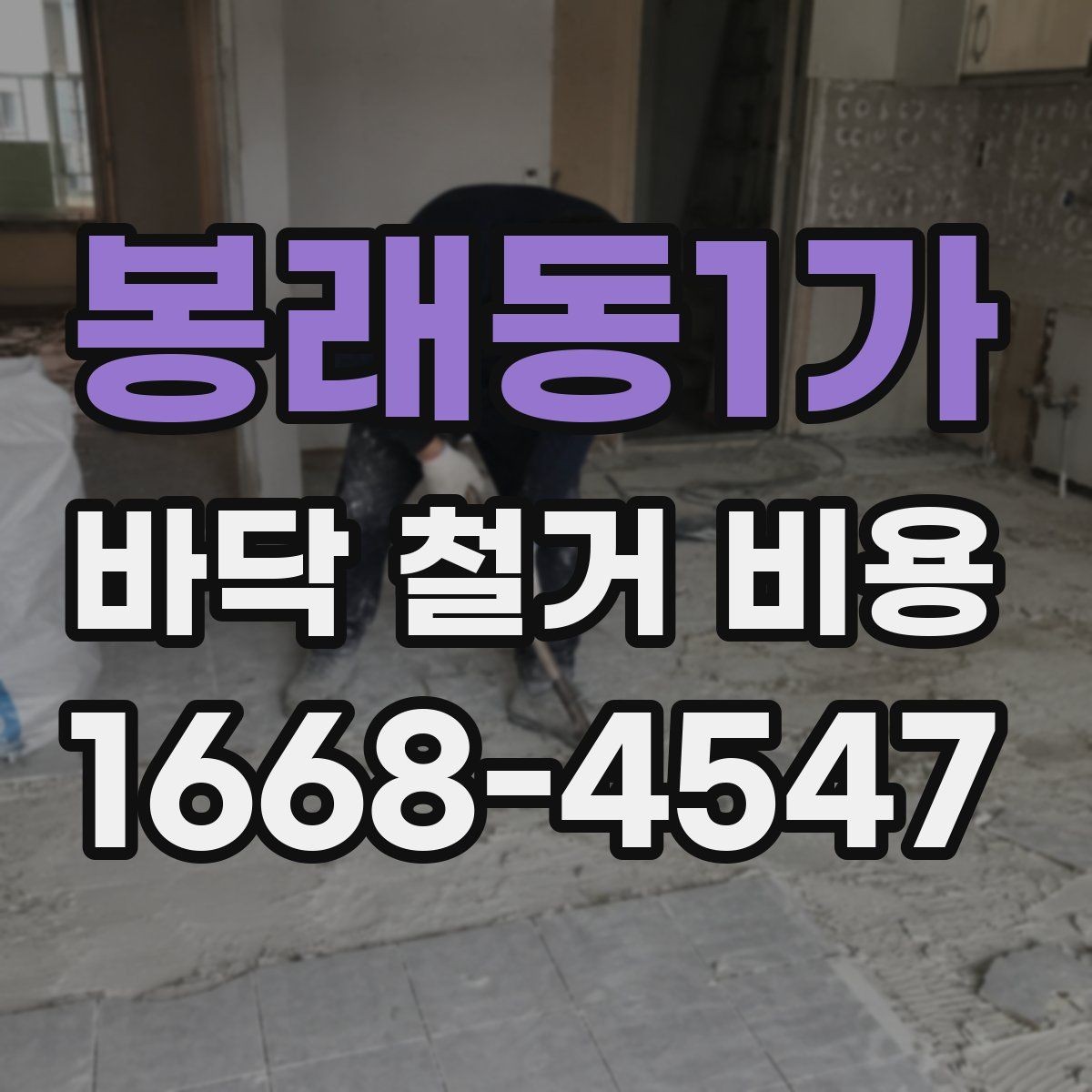 봉래동1가 바닥 철거 비용 상담에서 실수하기 쉬운 부분
