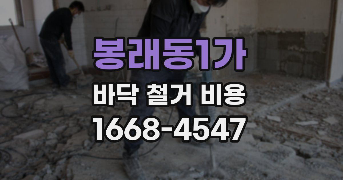 봉래동1가 바닥 철거 비용