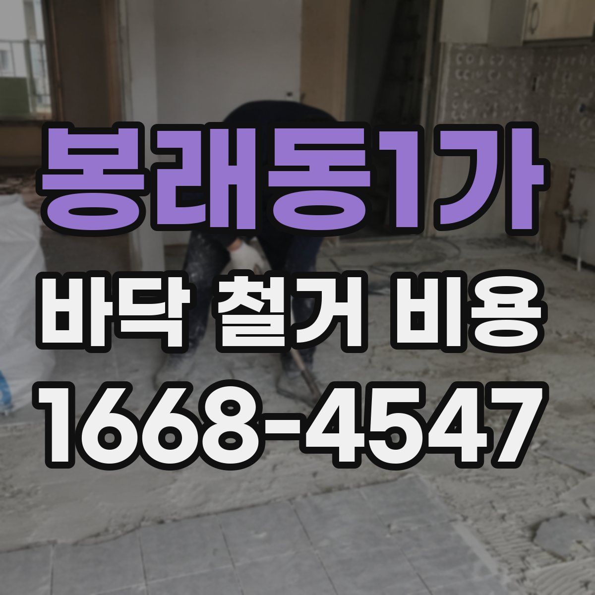 봉래동1가 바닥 철거 비용