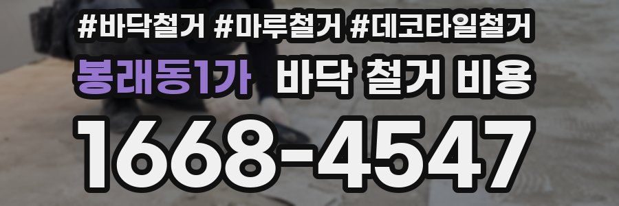 봉래동1가 바닥 철거 비용