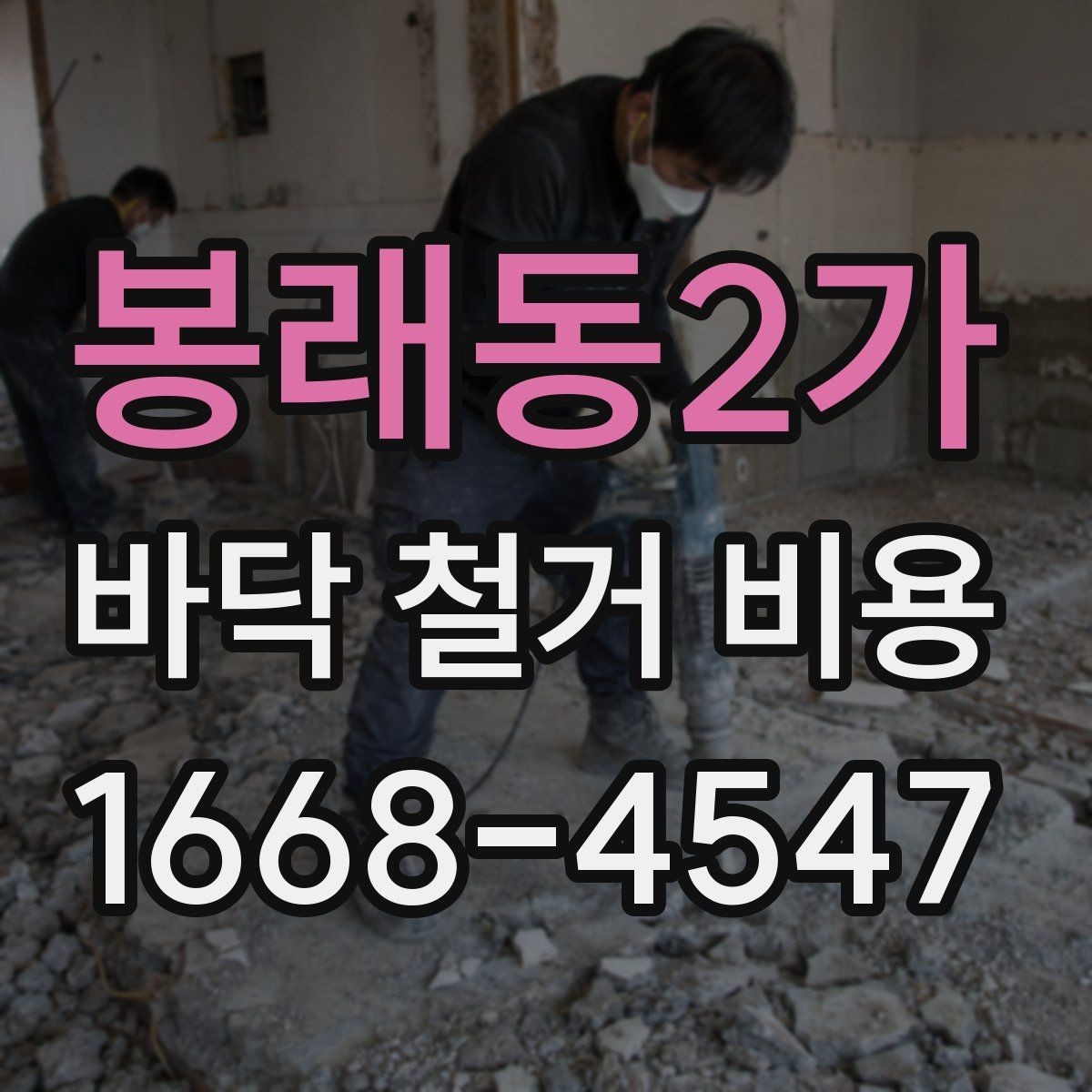 봉래동2가 바닥 철거 비용 비교 시 과도한 오차를 줄이는 법