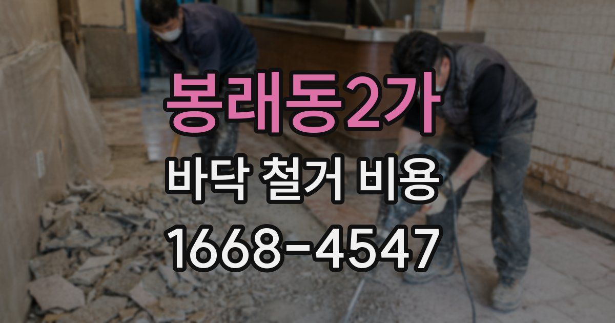 봉래동2가 바닥 철거 비용
