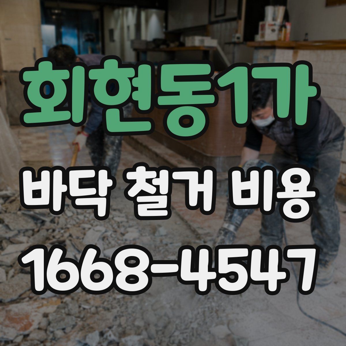 회현동1가 바닥 철거 비용 산출 과정 쉽게 이해하기