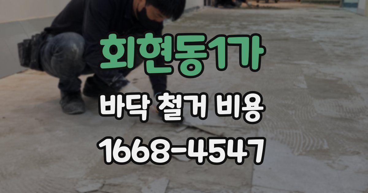 회현동1가 바닥 철거 비용
