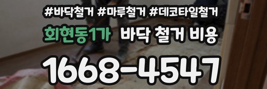 회현동1가 바닥 철거 비용