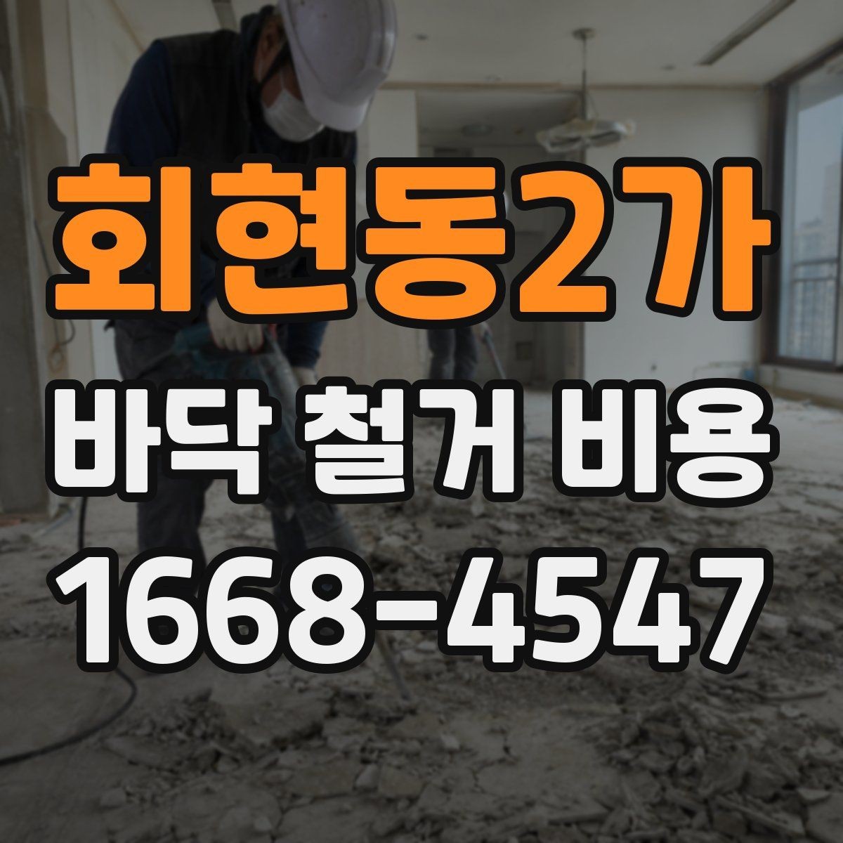 회현동2가 바닥 철거 비용 상담에서 자주 나오는 질문