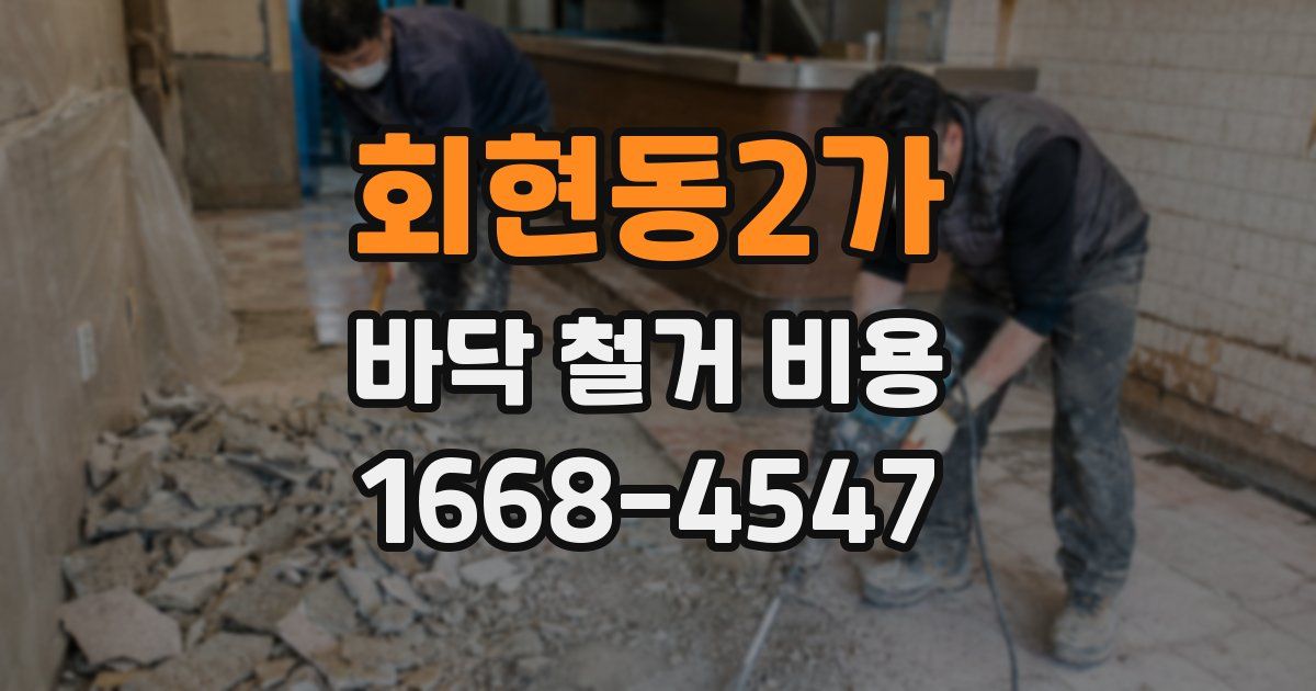 회현동2가 바닥 철거 비용