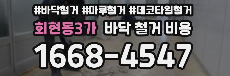 회현동3가 바닥 철거 비용