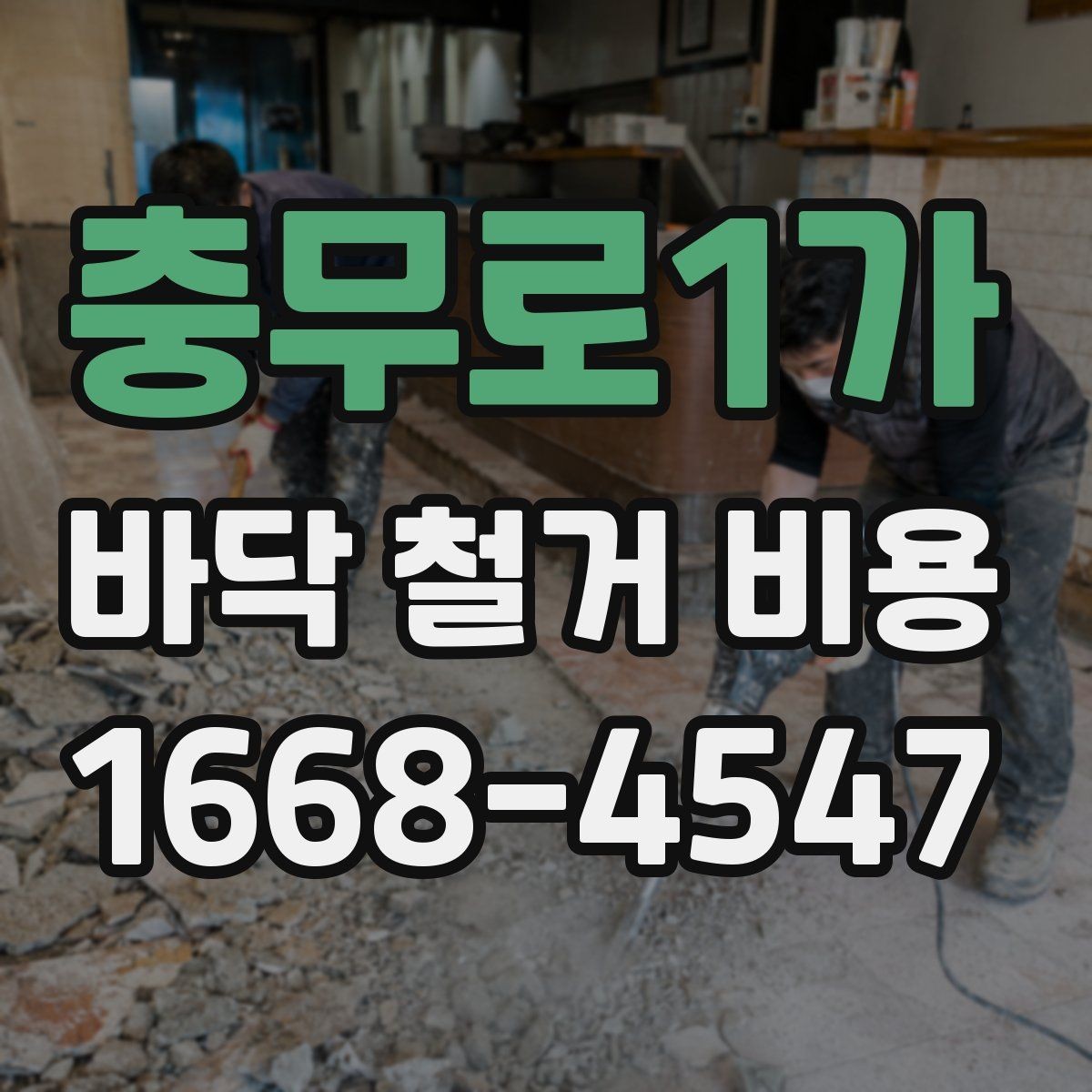 충무로1가 바닥 철거 비용 산정에서 면적보다 중요한 요소