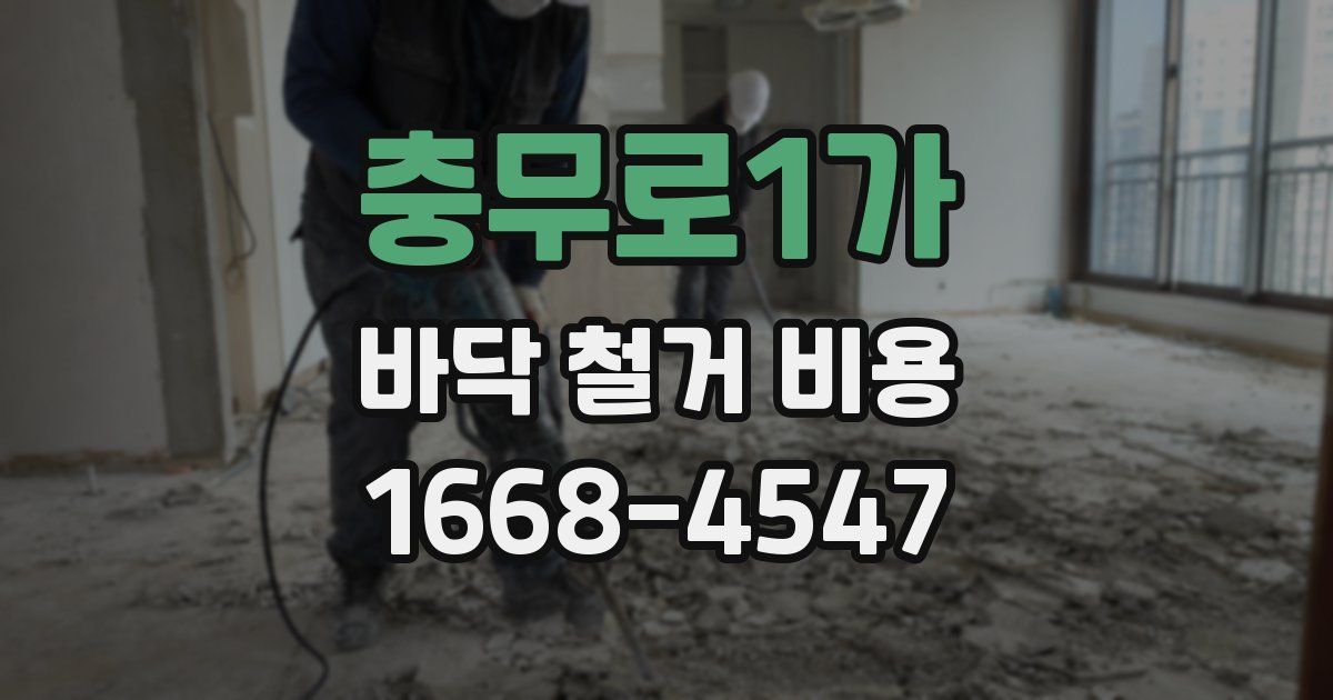 충무로1가 바닥 철거 비용