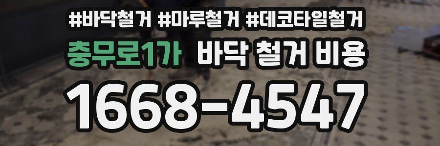 충무로1가 바닥 철거 비용