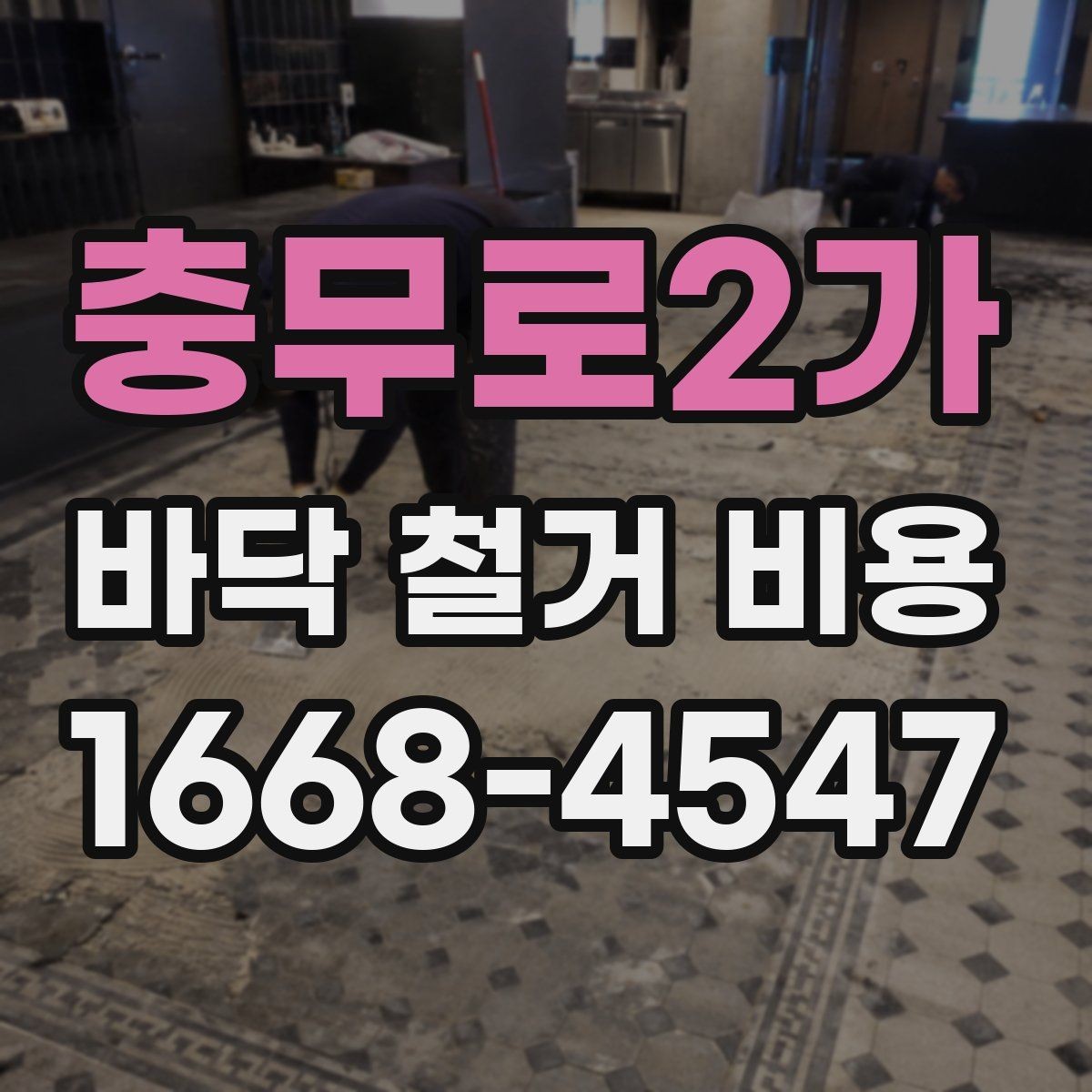 충무로2가 바닥 철거 비용 알아볼 때 놓치기 쉬운 부분