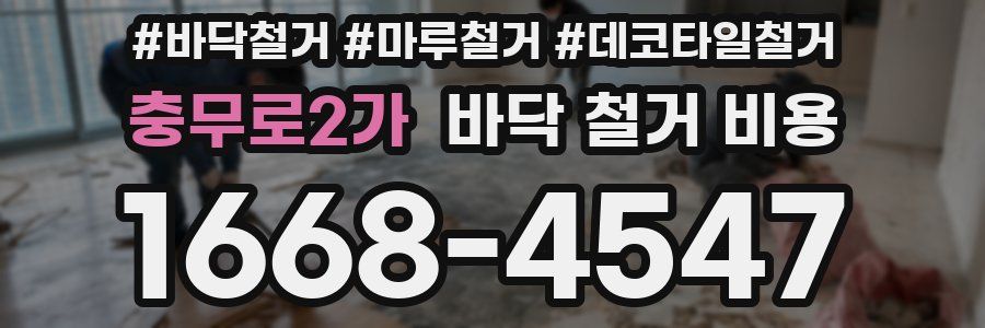 충무로2가 바닥 철거 비용