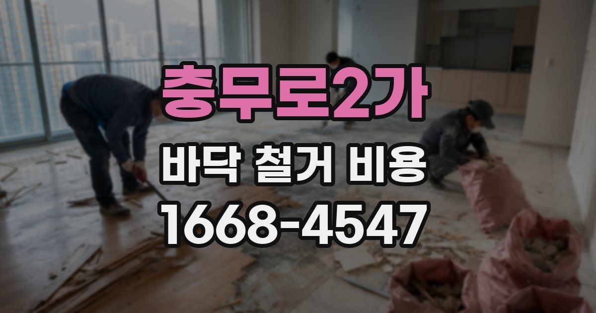 충무로2가 바닥 철거 비용