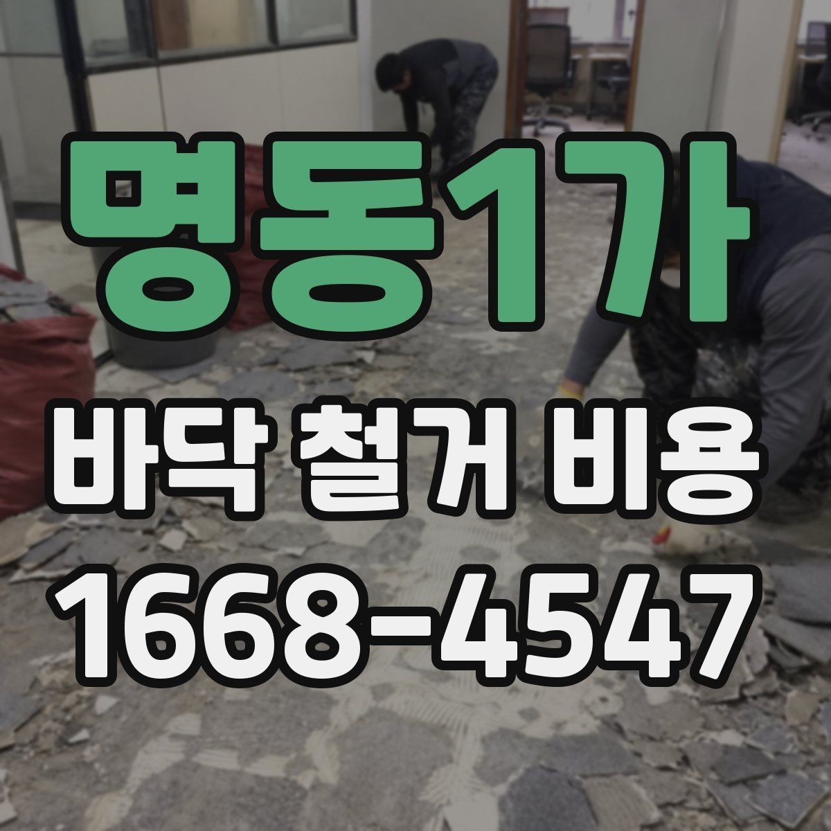 명동1가 바닥 철거 비용 문의 시 정확한 견적을 받는 법