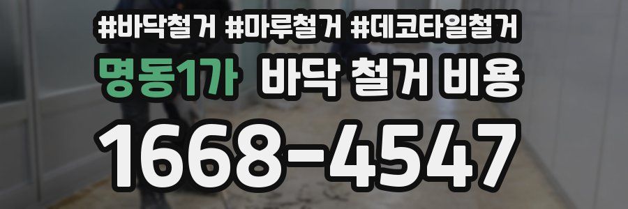 명동1가 바닥 철거 비용