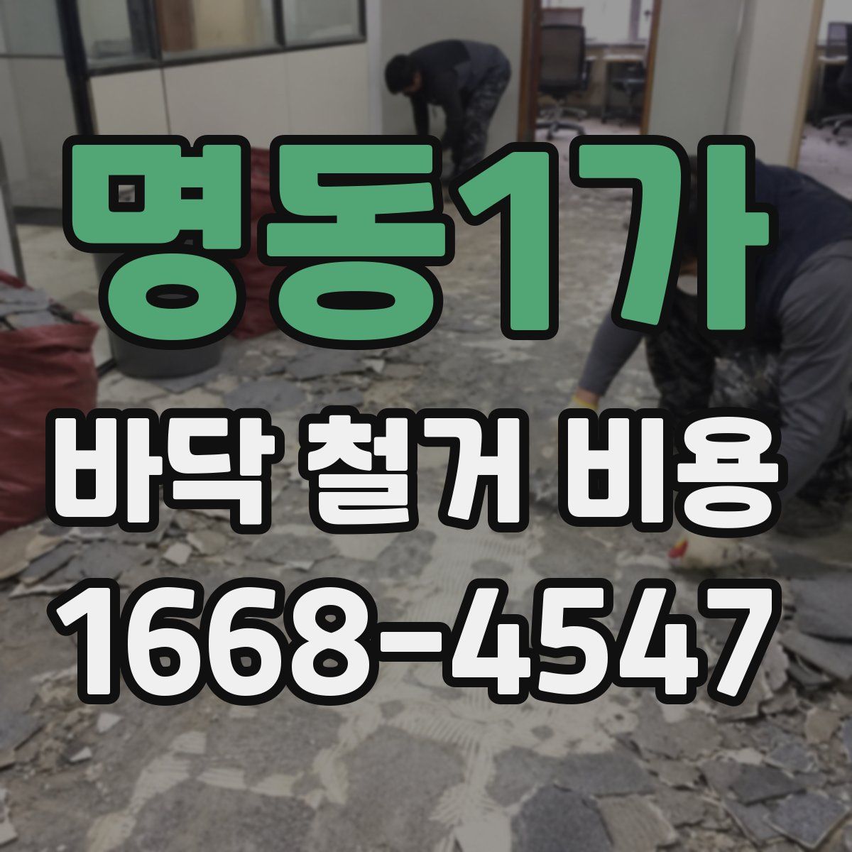 명동1가 바닥 철거 비용