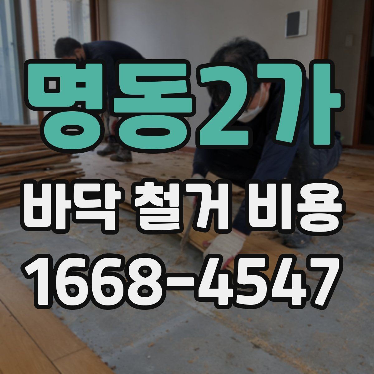 명동2가 바닥 철거 비용 비교할 때 놓치기 쉬운 점