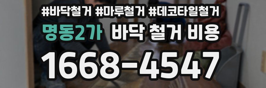 명동2가 바닥 철거 비용