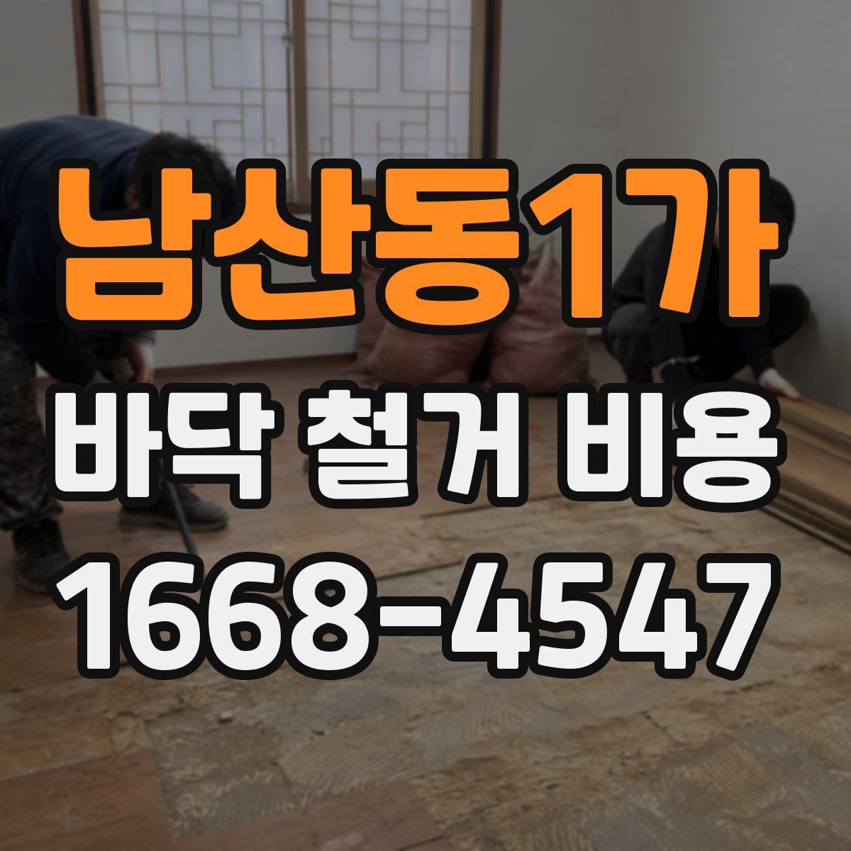 남산동1가 바닥 철거 비용 문의 시 정확한 견적을 받는 법