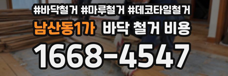 남산동1가 바닥 철거 비용