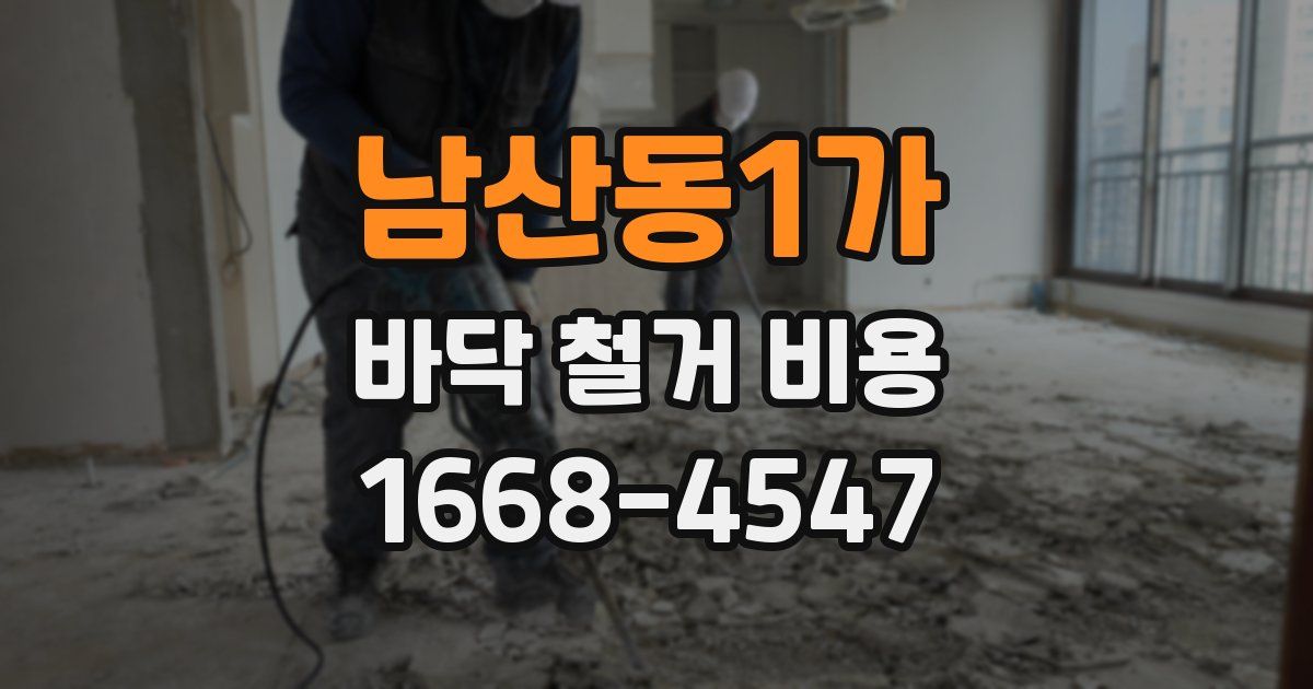남산동1가 바닥 철거 비용