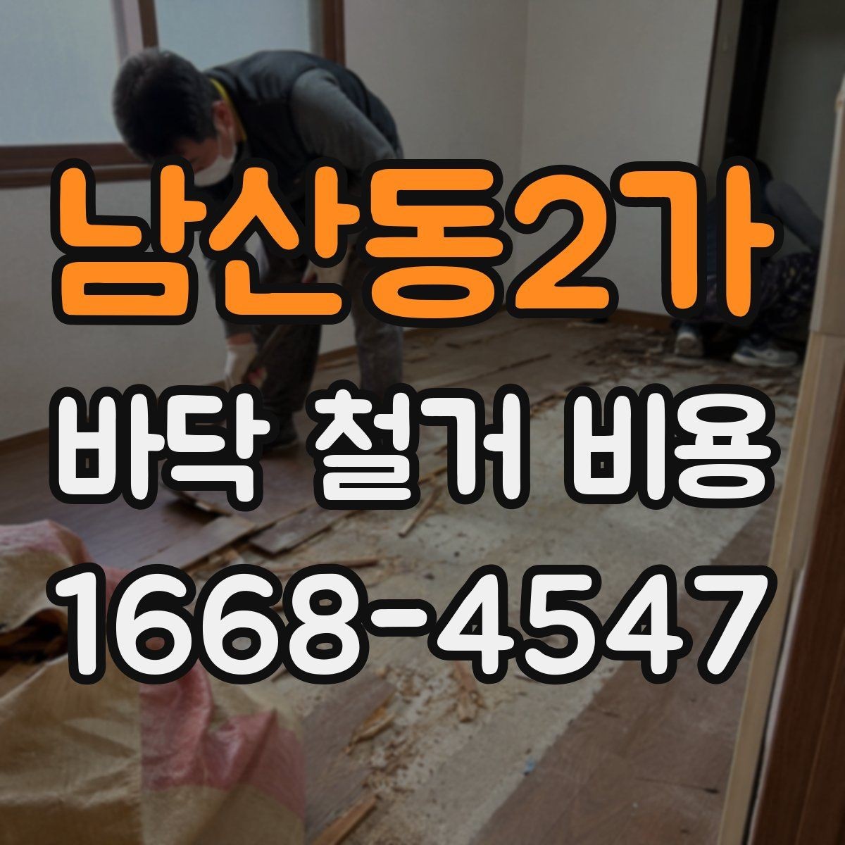 남산동2가 바닥 철거 비용 산정 시 자주 놓치는 부분