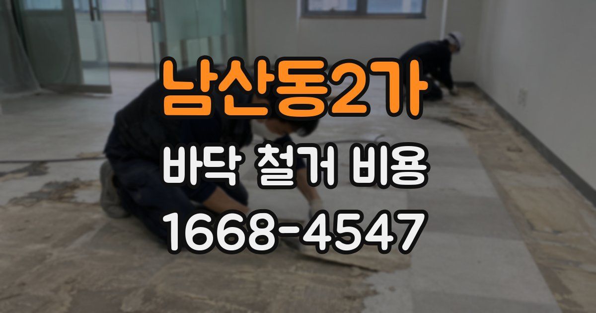 남산동2가 바닥 철거 비용