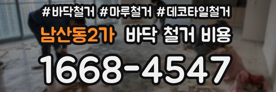 남산동2가 바닥 철거 비용
