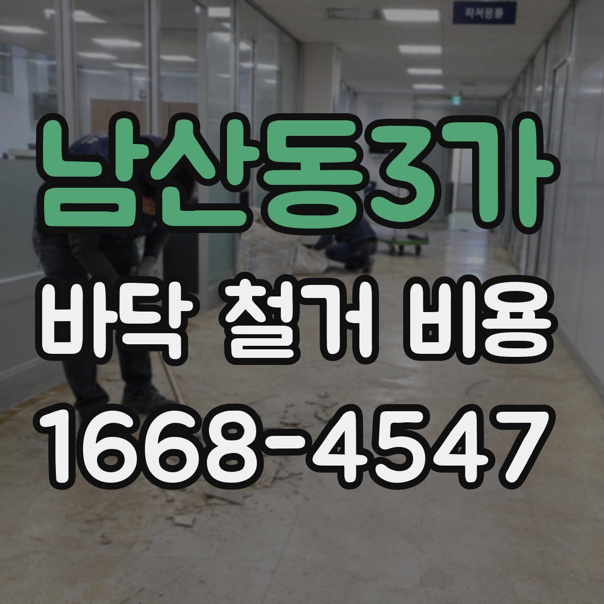 남산동3가 바닥 철거 비용 상담 때 빠지기 쉬운 질문