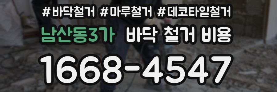 남산동3가 바닥 철거 비용