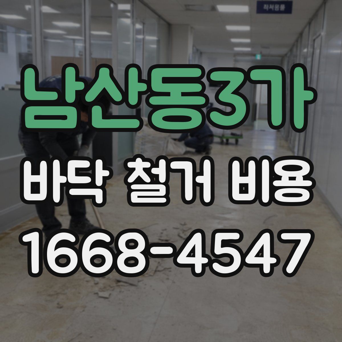 남산동3가 바닥 철거 비용