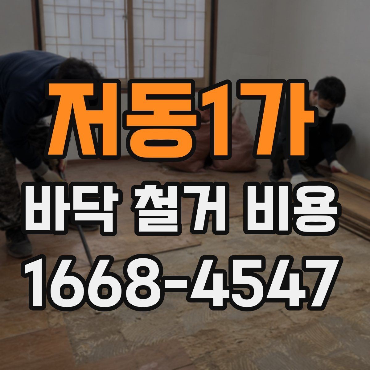 저동1가 바닥 철거 비용 산정에 필요한 기본 정보 모음