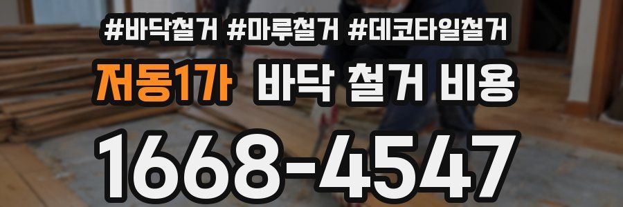 저동1가 바닥 철거 비용