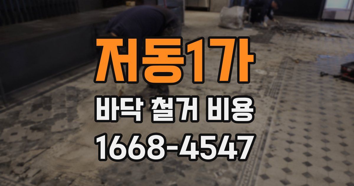 저동1가 바닥 철거 비용