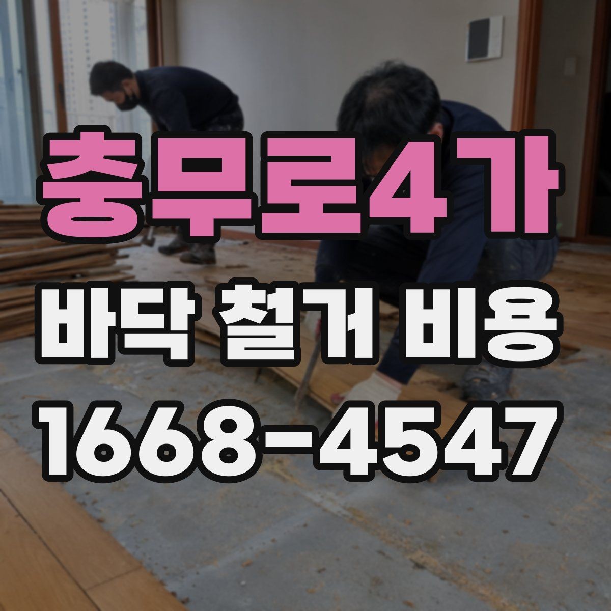 충무로4가 바닥 철거 비용 상담 전에 알아야 할 기본 정보