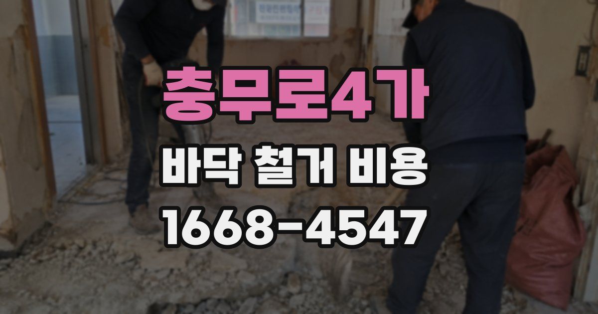 충무로4가 바닥 철거 비용