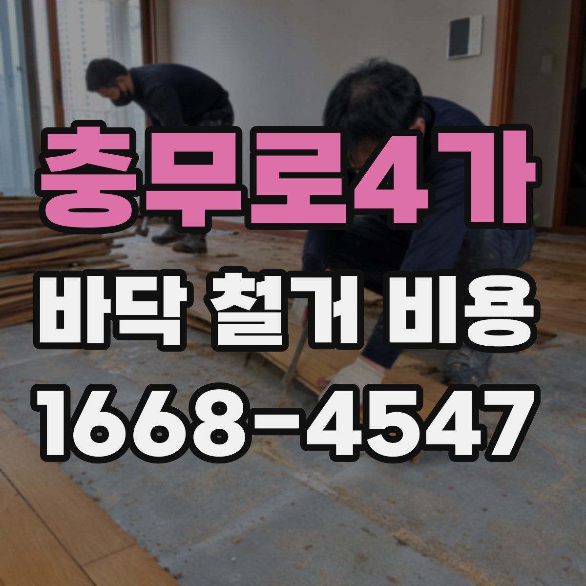 충무로4가 바닥 철거 비용