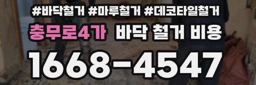 충무로4가 바닥 철거 비용
