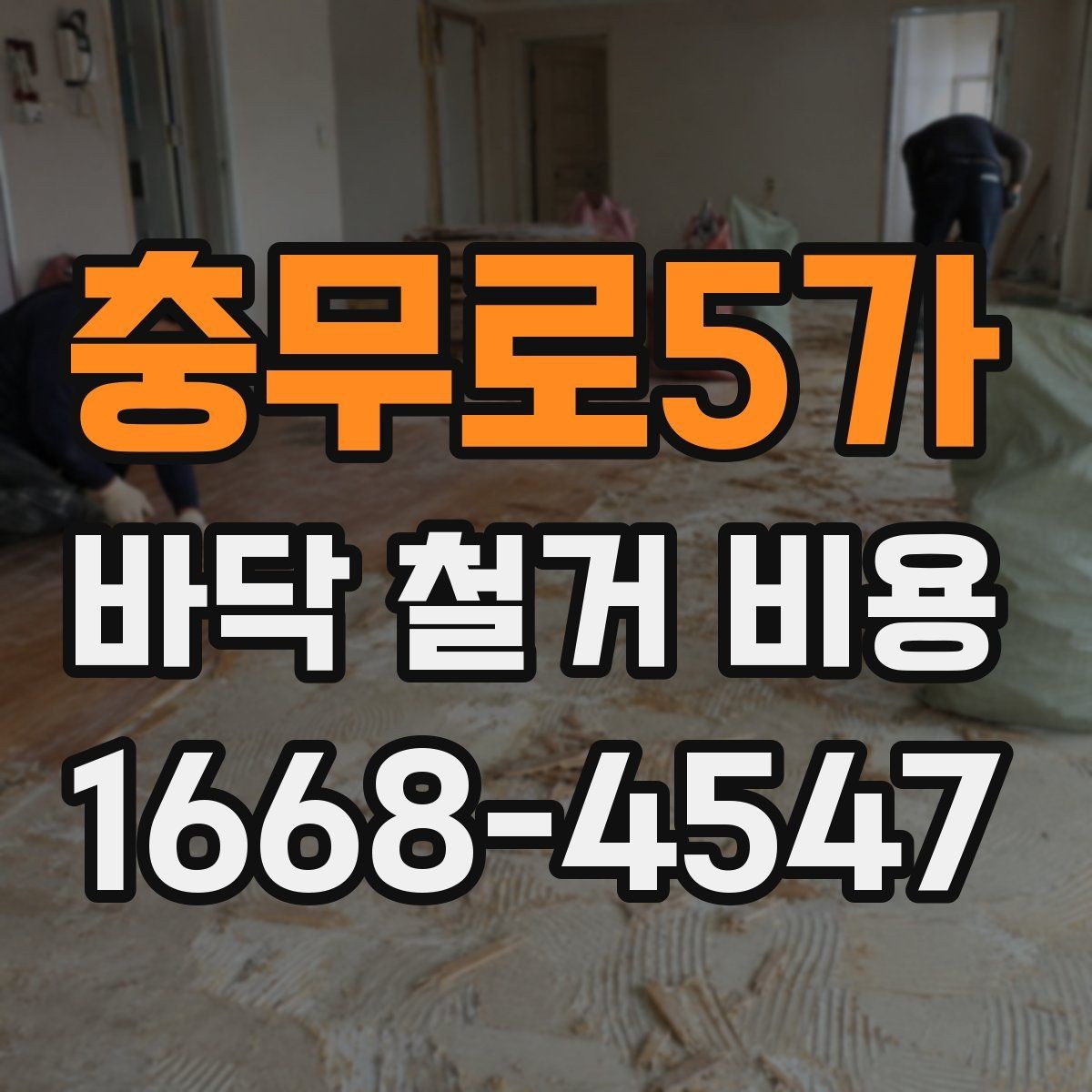 충무로5가 바닥 철거 비용 산정 시 비교해야 할 조건들