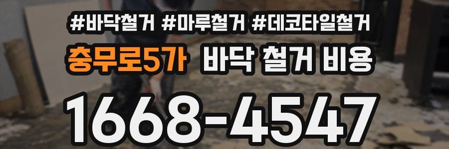 충무로5가 바닥 철거 비용