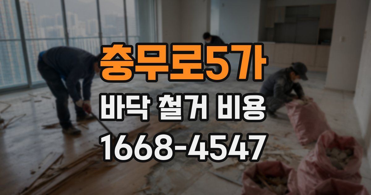 충무로5가 바닥 철거 비용